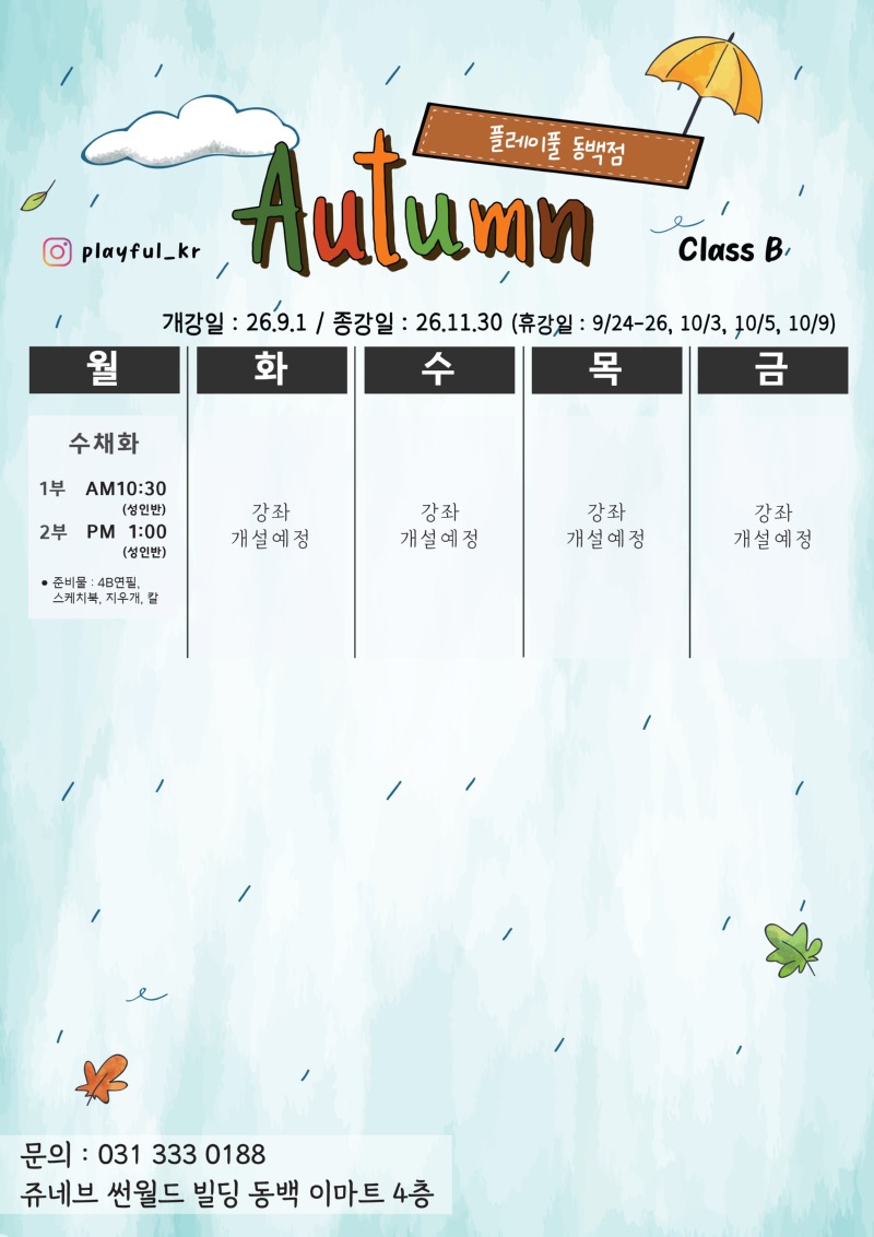 2026 가을학기 시간표_동백 class B_수정1.jpg