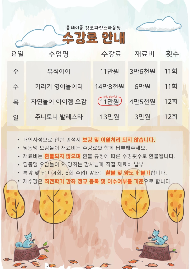 2026 가을학기 수강료_김포파인스타몰_수정1.jpg