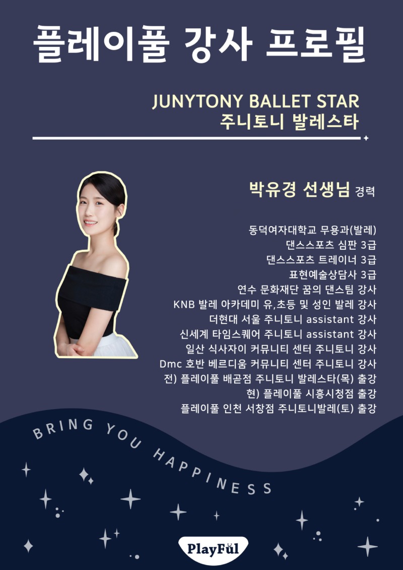 25겨울_센터_인천서창점_주니토니발레스타(토)_박유경 선생님_출력용.jpg
