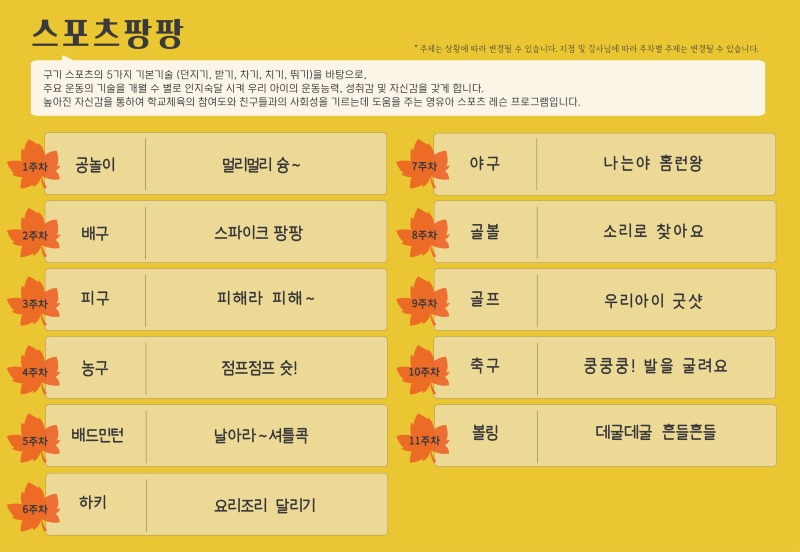 2026 가을학기 커리큘럼_스포츠팡팡_경기광주(월), 동백.jpg