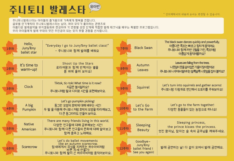 2026 가을학기 커리큘럼_주니토니발레_유아반_전지점.jpg