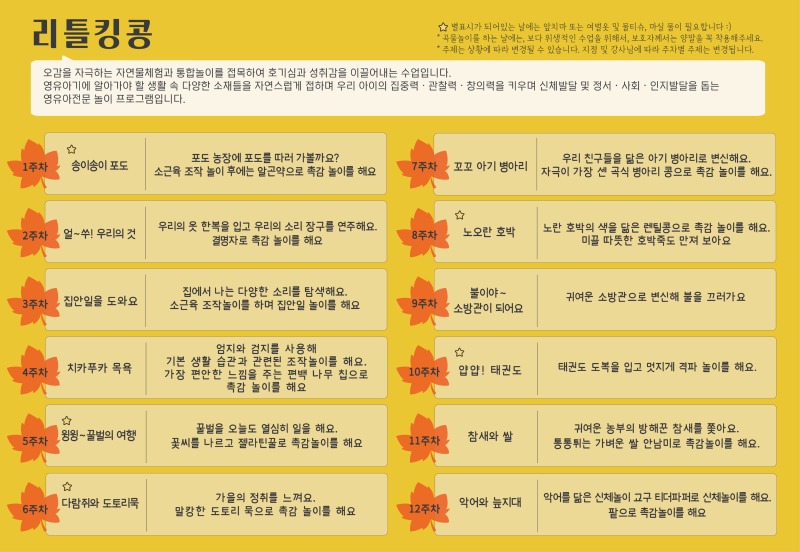 2026 가을학기 커리큘럼_리틀킹콩_경기광주, 동백.jpg