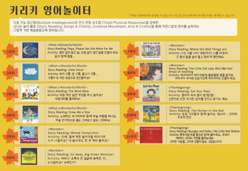 2026 가을학기 커리큘럼_키리키 영어놀이터_시흥시청, 경기광주, 김포파인스타몰.jpg