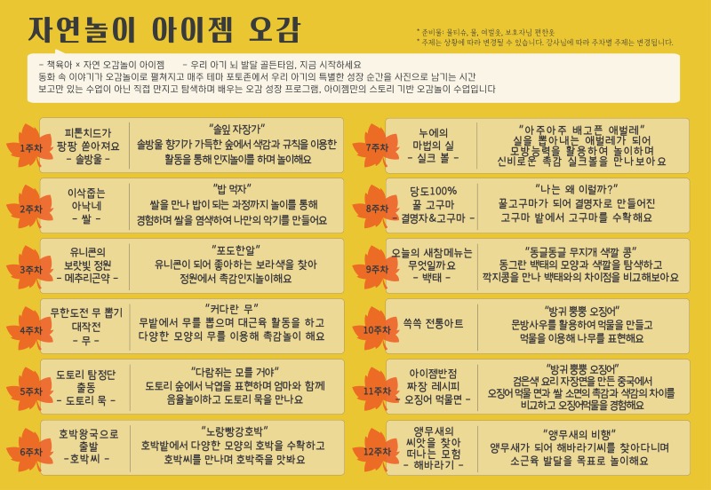 2026 가을학기 커리큘럼_자연놀이 아이젬 오감_김포파인스타몰.jpg