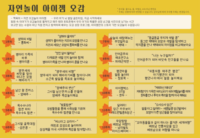 2026 가을학기 커리큘럼_자연놀이 아이젬 오감_당진.jpg