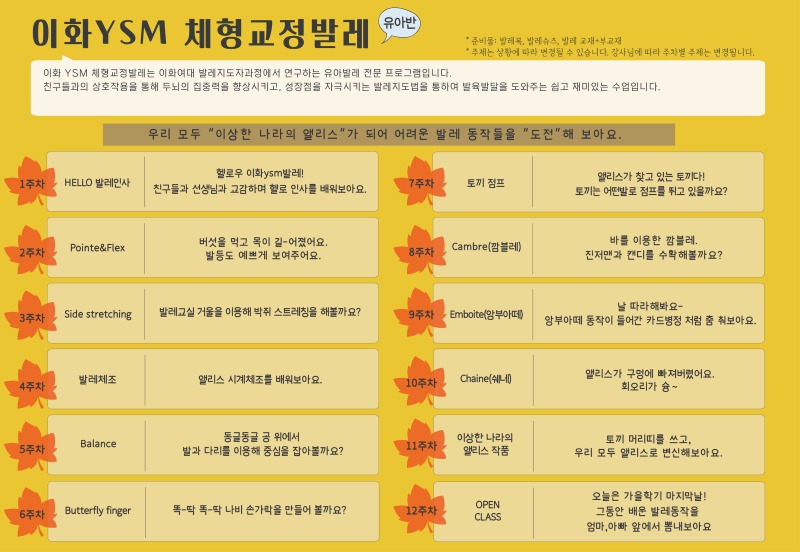 2026 가을학기 커리큘럼_이화YSM체형교정발레(유아반)_당진, 충북음성, 동백, 역북.jpg