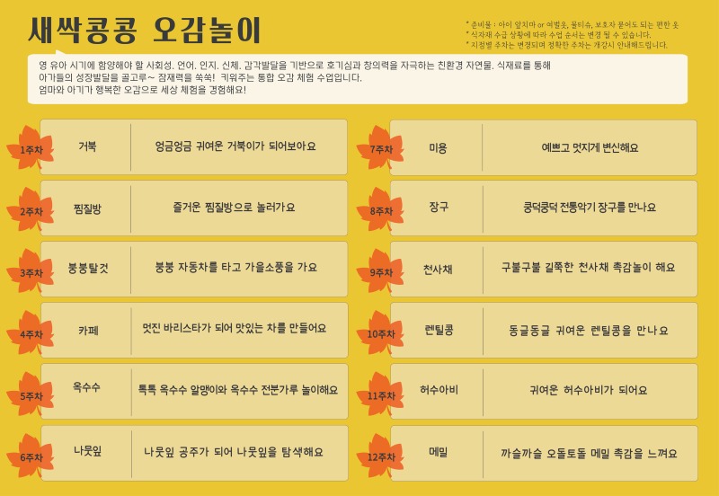 2026 가을학기 커리큘럼_새싹콩콩 오감놀이_비산, 새솔,의왕, 남양,충북음성.jpg