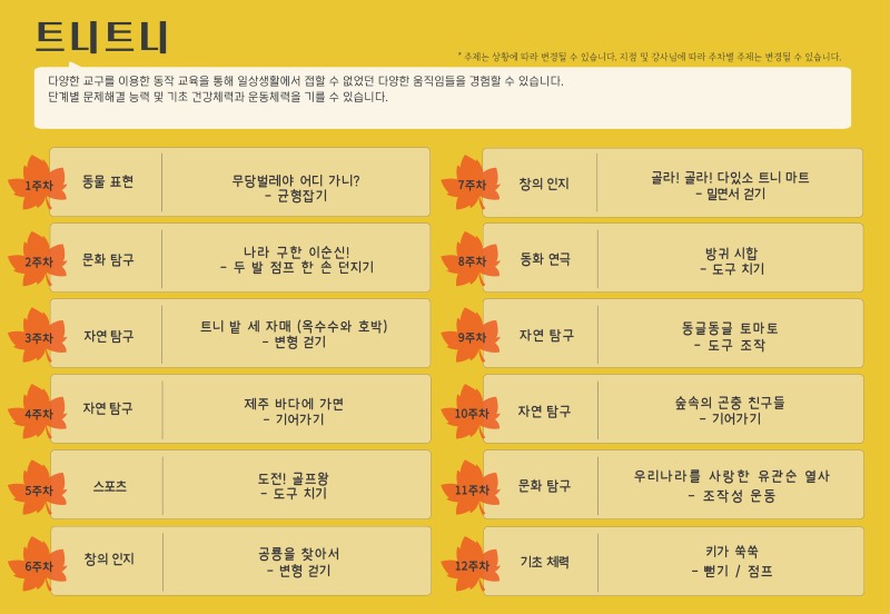 2026 가을학기 커리큘럼_트니트니_인천서창.jpg