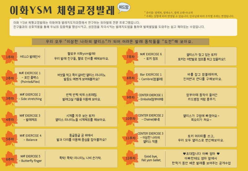 2026 가을학기 커리큘럼_이화YSM체형교정발레(위드맘)_당진, 충북음성, 동백, 역북.jpg