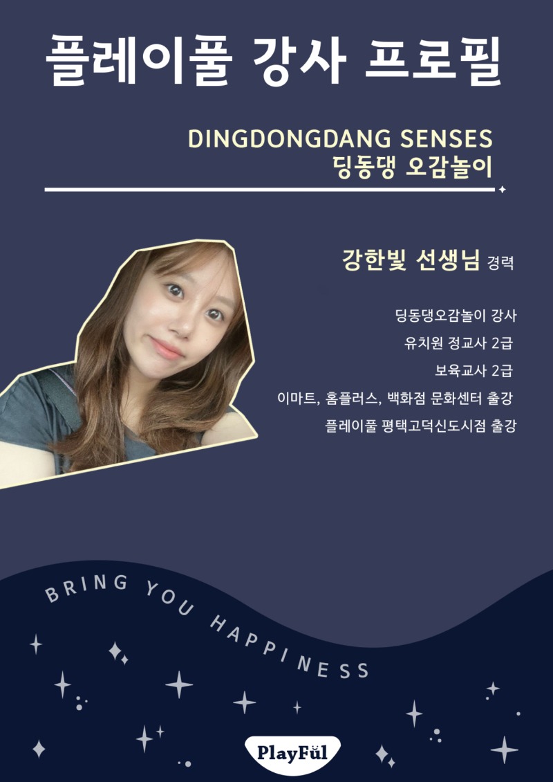 26가을_센터_평택고덕신도시_딩동댕오감놀이_강한빛 선생님.jpg
