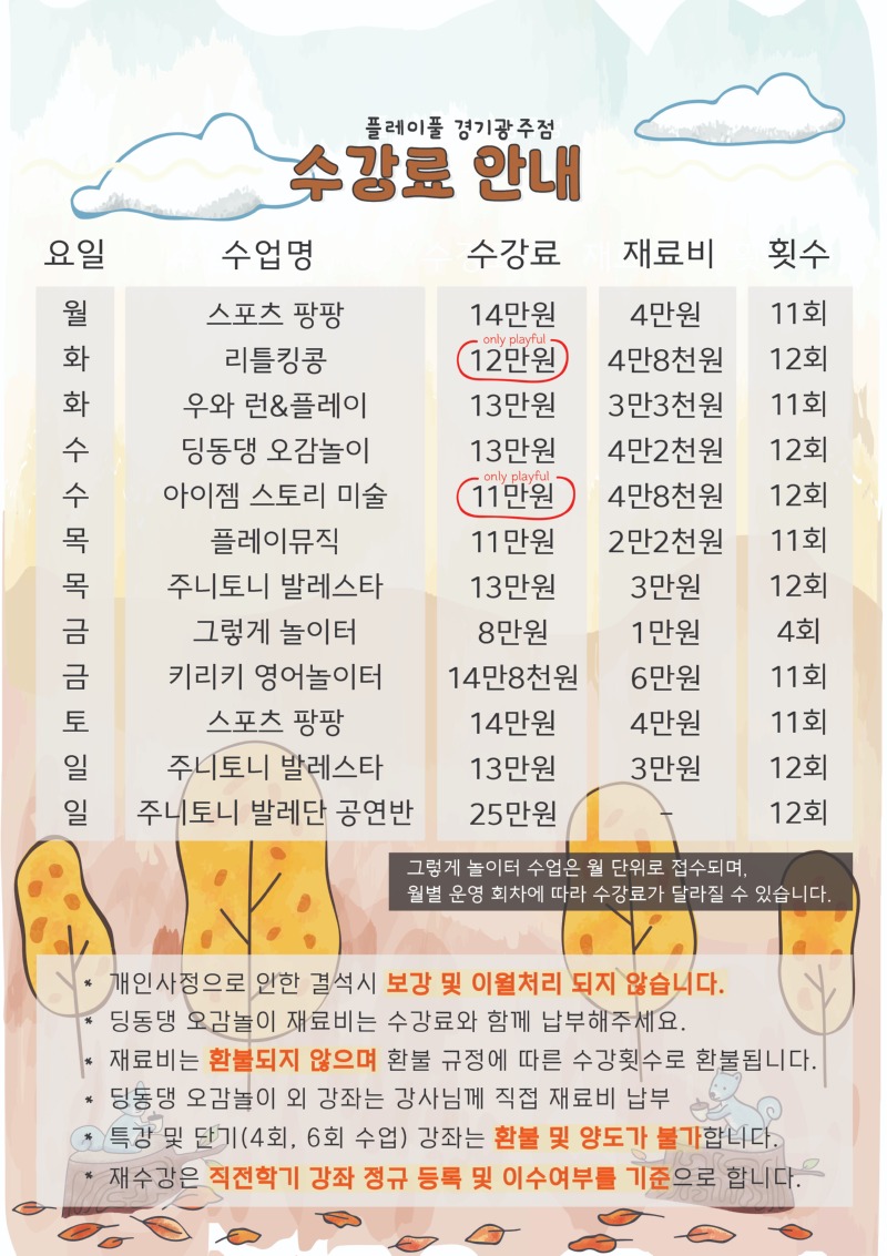 2026 가을학기 수강료_경기광주_수정1.jpg