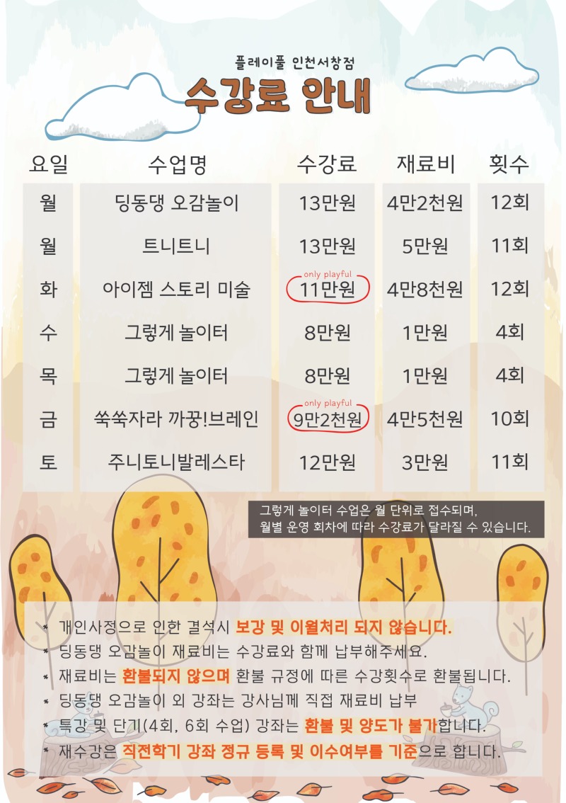 2026 가을학기 수강료_인천서창_수정4.jpg