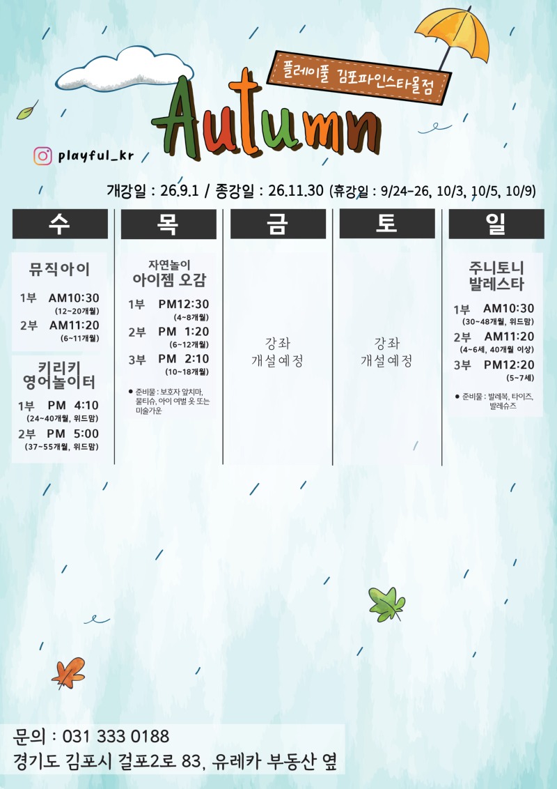 2026 가을학기 시간표_김포파인스타몰_수정2.jpg