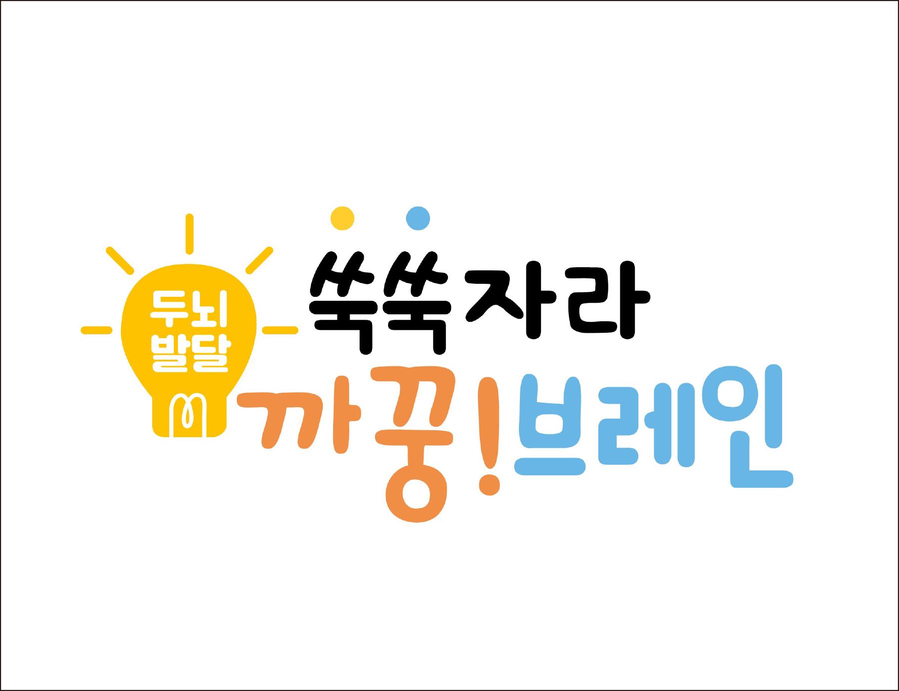 쑥쑥자라 까꿍!브레인(월)